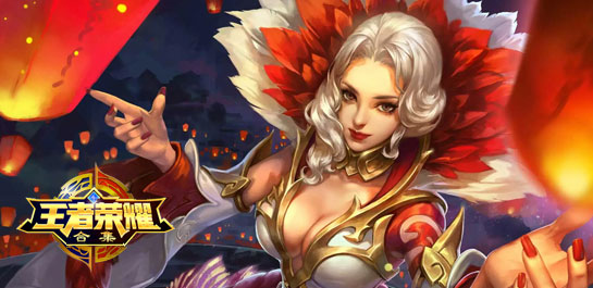王者荣耀手游