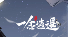 一念逍遥免费版下载