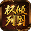 权倾列国