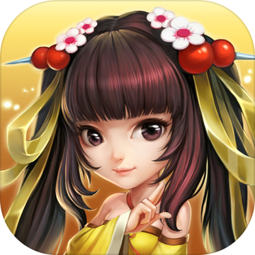 我要娶貂蝉红包版