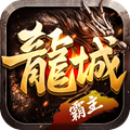 龙城bt高爆版