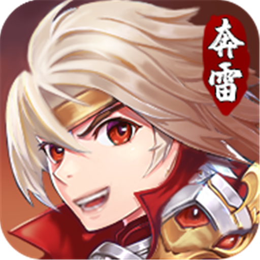 奔雷无双破解版