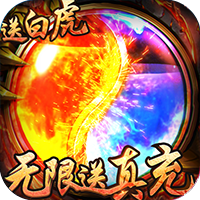 烈焰遮天无限送真充