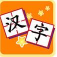 我爱汉字手机版