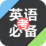 考试英语必备