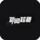 新闻超秘