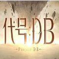 代号DB