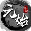 元始修仙破解版