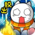 逃脱游戏猫的雪山SOS