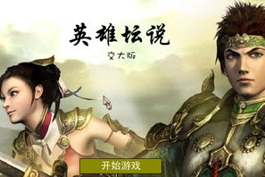 英雄坛说游戏合集