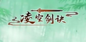 凌空剑诀手游大全