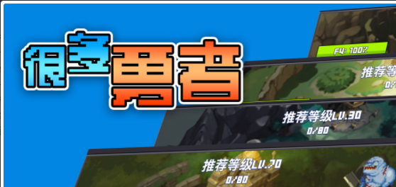 很多勇者测试服