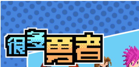 很多勇者游戏大全