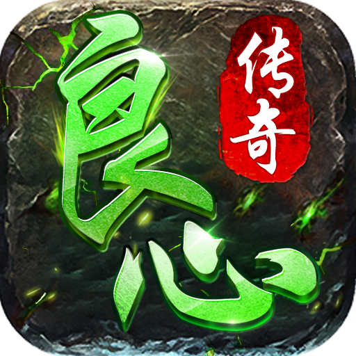 良心单职业传奇