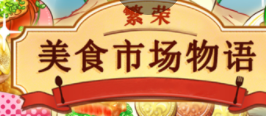 繁荣美食市场物语游戏