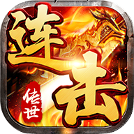 传世连击2020新版