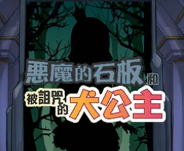 恶魔石板和犬公主破解版