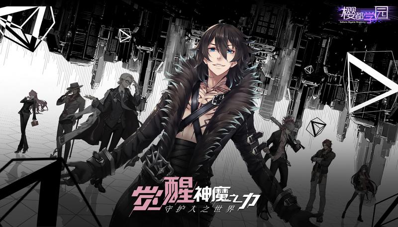 后启示录时代拉开帷幕《樱都学园》IOS预约开启