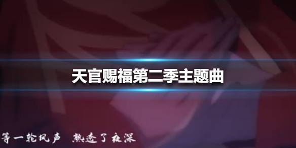天官赐福第二季主题曲 天官赐福动画主题曲MV
