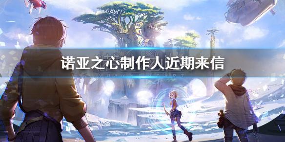 诺亚之心什么时候可以玩 游戏近况介绍