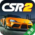 CSR赛车2无限金币版