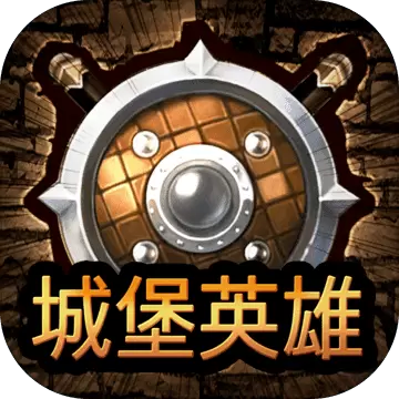 城堡英雄手游