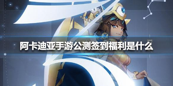 阿卡迪亚手游公测签到福利是什么 公测签到福利介绍