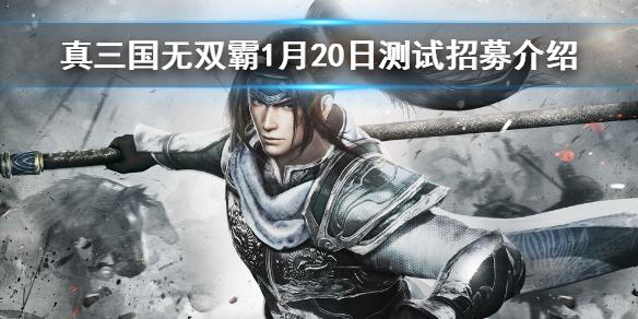 真三国无双霸什么时候出 1月20日测试招募介绍