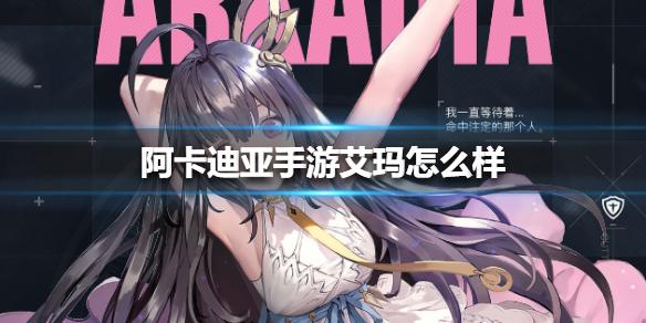 阿卡迪亚手游艾玛怎么样 艾玛背景介绍