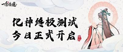 ​《一念逍遥》手游化神终极测试正式开启 立刻体验轻松真实修仙