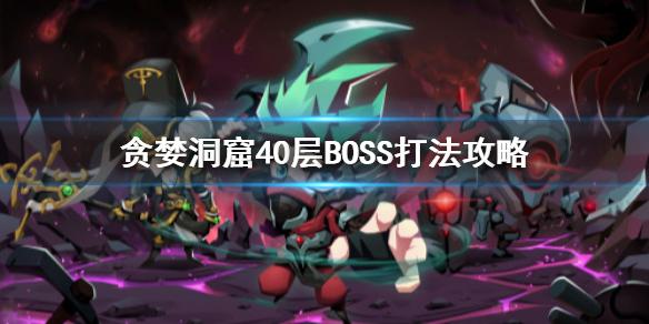 贪婪洞窟40层BOSS攻略 巨大坑道虫打法介绍