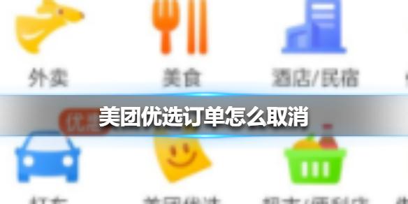 美团优选订单怎么取消 美团优选订单取消方法