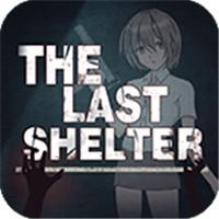 最终庇护所游戏