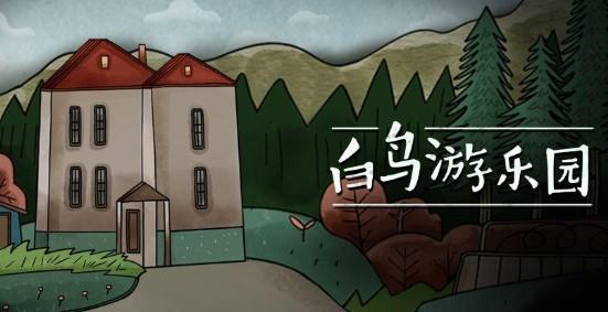 白鸟游乐园游戏版本大全