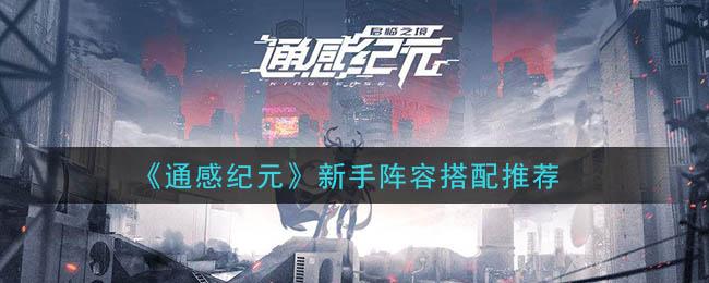 通感纪元新手阵容搭配指南