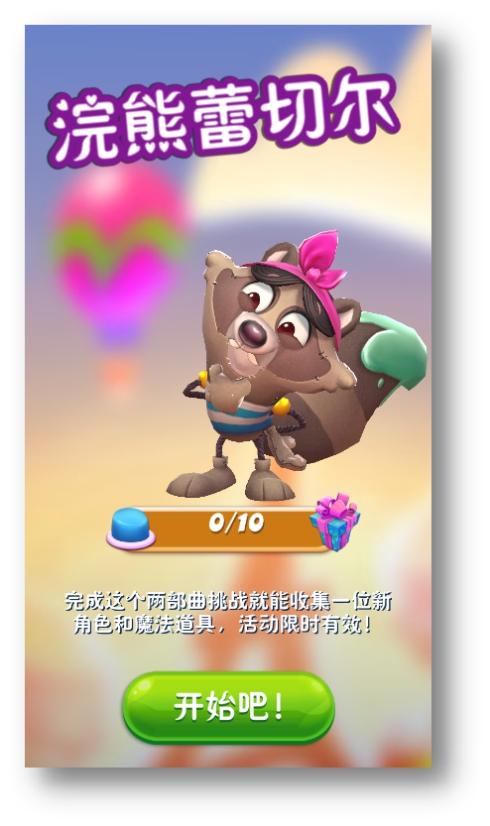 《糖果缤纷乐》新伙伴蕾切尔揭秘