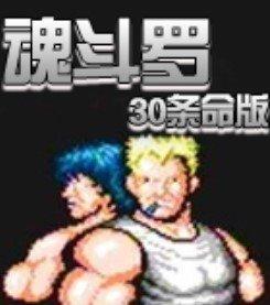 魂斗罗30条命单机手机版