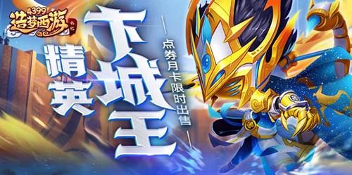 [公告]0107更新公告 月卡降临 精英卞城王开启