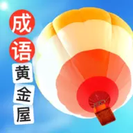 成语黄金屋看图猜成语