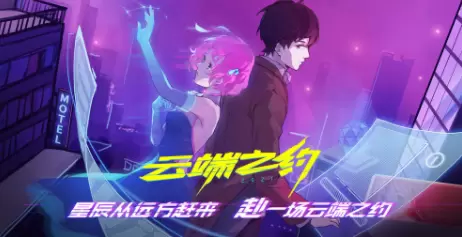 云端之约游戏汇总