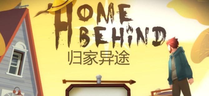 归家异途2破解版