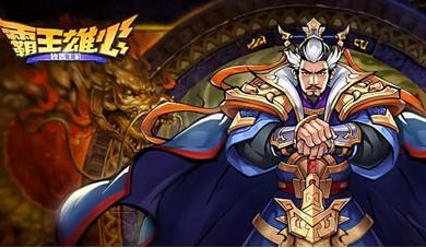 霸王雄心游戏版本专区