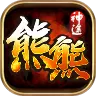 熊熊神途