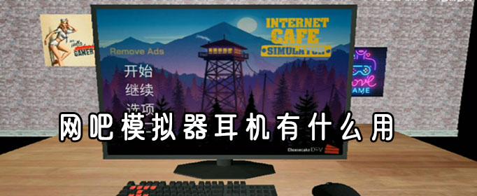 网吧模拟器耳机作用详解