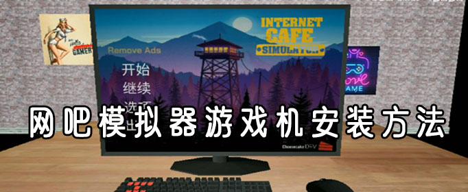 网吧模拟器游戏机安装攻略