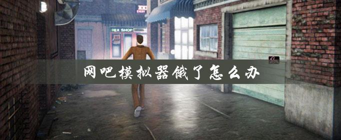 网吧模拟器饿了解决办法分享