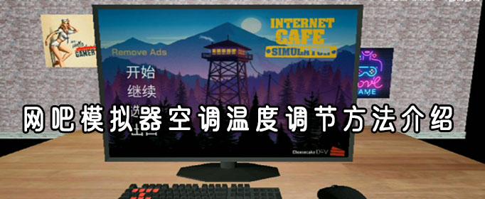 网吧模拟器空调怎么调温度？空调温度调节方法