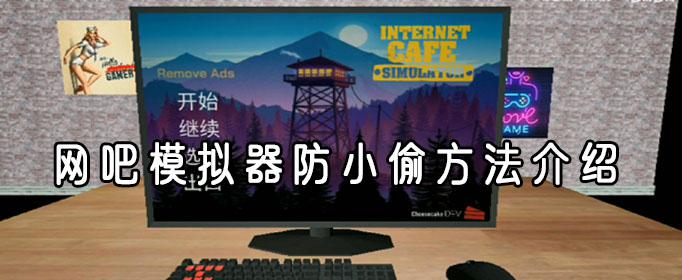 网吧模拟器如何防小偷？防小偷方法分享