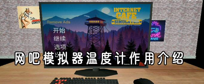 网吧模拟器温度计作用一览