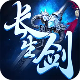 长生剑